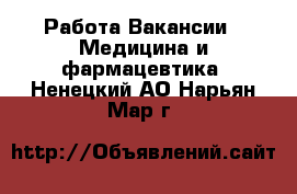 Работа Вакансии - Медицина и фармацевтика. Ненецкий АО,Нарьян-Мар г.